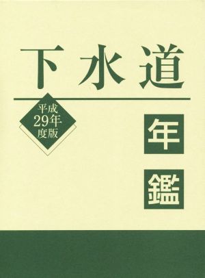 下水道年鑑(平成29年度版)