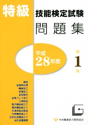 特級技能検定試験問題集 平成28年度(第1集)