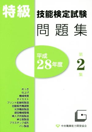 特級技能検定試験問題集 平成28年度(第2集)