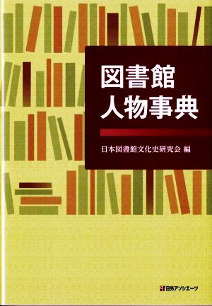 図書館人物事典