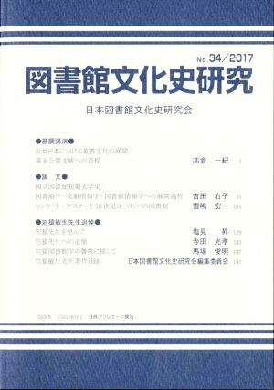 図書館文化史研究(No.34 2017)