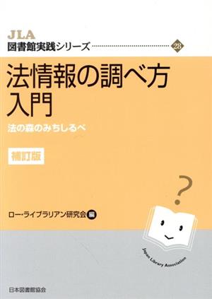 法情報の調べ方入門 補訂版 法の森のみちしるべ JLA図書館実践シリーズ28