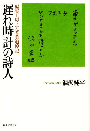 遅れ時計の詩人 編集工房ノア著者追悼記