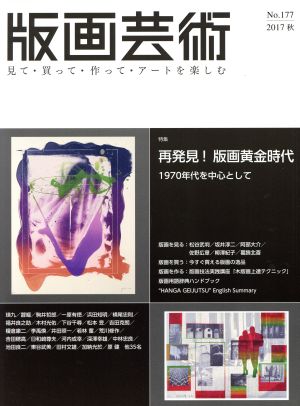 版画芸術(No.177) 特集 再発見！版画黄金時代 1970年代を中心として