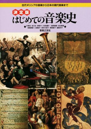 はじめての音楽史 決定版 古代ギリシアの音楽から日本の現代音楽まで