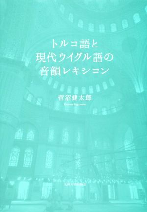 トルコ語と現代ウイグル語の音韻レキシコン