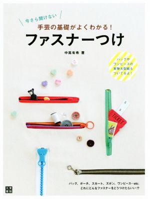 ファスナーつけ いまさら聞けない手芸の基礎がよくわかる！