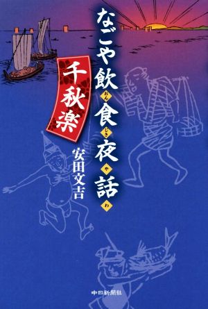 なごや飲食夜話 千秋楽