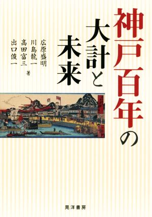 神戸百年の大計と未来