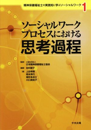 ソーシャルワークプロセスにおける思考過程 精神保健福祉士の実践知に学ぶソーシャルワーク1