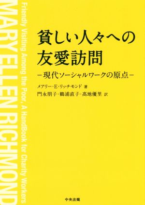 貧しい人々への友愛訪問 現代ソーシャルワークの原点