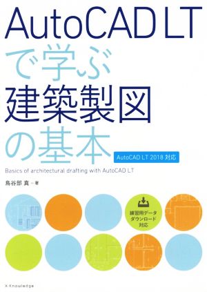 AutoCAD LTで学ぶ建築製図の基本 AutoCAD LT2018対応