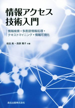 情報アクセス技術入門 情報検索・多言語情報処理・テキストマイニング・情報可視化