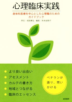 心理臨床実践 身体科医療を中心とした心理職のためのガイドブック