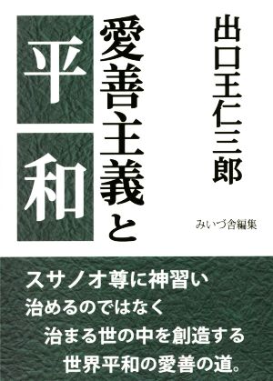 愛善主義と平和