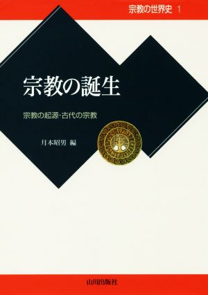 宗教の誕生 宗教の起源・古代の宗教 宗教の世界史1