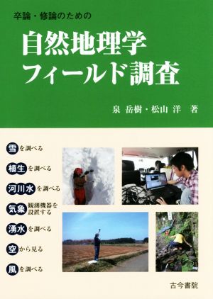 卒論・修論のための自然地理学フィールド調査