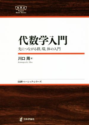 代数学入門 先につながる群,環,体の入門 日評ベーシック・シリーズ