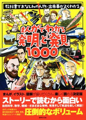 まんがでわかる「発明」と「発見」1000 教科書でおなじみの人物・出来事がよくわかる