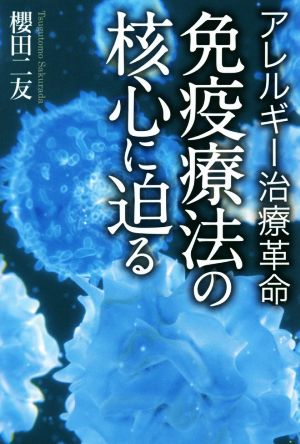 免疫療法の核心に迫る アレルギー治療革命