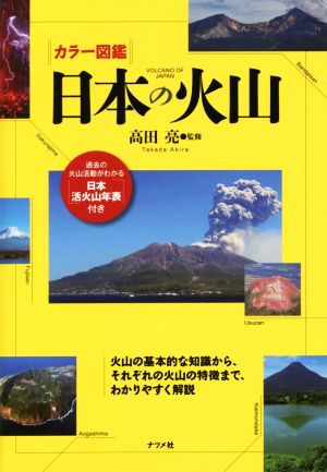 カラー図鑑 日本の火山 火山の基本的な知識から、それぞれの火山の特徴まで、わかりやすく解説