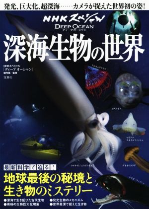 深海生物の世界 NHKスペシャル ディープオーシャン