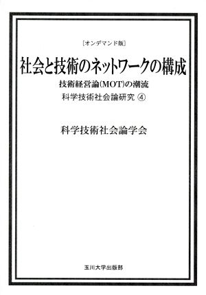 OD版 社会と技術のネットワークの構成 技術経営論の潮流 科学技術社会論研究4