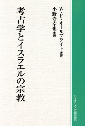 OD版 考古学とイスラエルの宗教