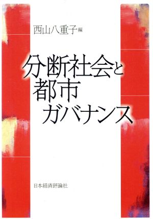 OD版 分断社会と都市ガバナンス