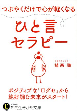 つぶやくだけで心が軽くなる ひと言セラピー 知的生きかた文庫