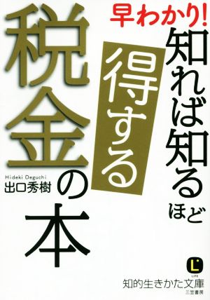 早わかり！知れば知るほど得する税金の本 知的生きかた文庫