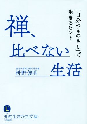 禅、比べない生活 「自分のものさし」で生きるヒント 知的生きかた文庫