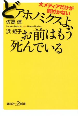 どアホノミクスよ、お前はもう死んでいる 大メディアだけが気付かない 講談社+α新書