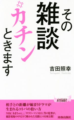 その雑談カチンときます青春新書PLAY BOOKS