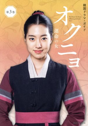 韓国ドラマ・ガイド オクニョ 運命の女(第3巻)講談社MOOK