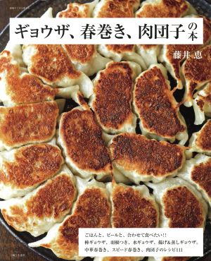 ギョウザ、春巻き、肉団子の本 別冊すてきな奥さん