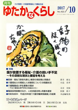 月刊 ゆたかなくらし(2017年10月号) 特集 国が放置する福祉・介護の担い手不足～その深刻な現状と要因を考える