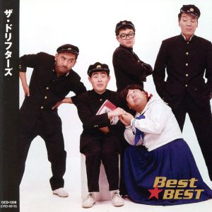 ザ・ドリフターズ Best★BEST