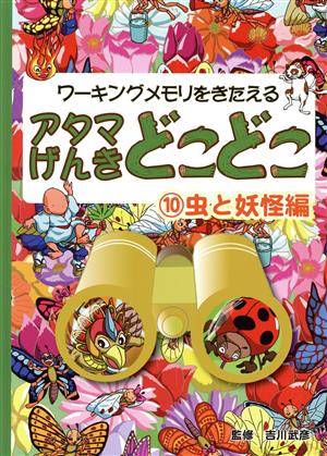 アタマげんきどこどこ(10) 虫と妖怪編