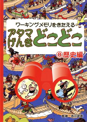 アタマげんきどこどこ(8) 歴史編