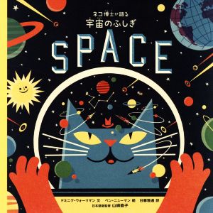 ネコ博士が語る 宇宙のふしぎ