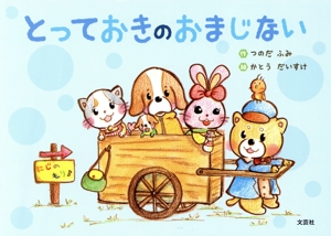 とっておきのおまじない