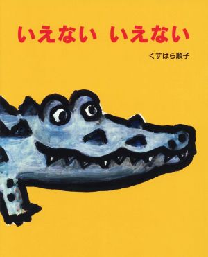 いえない いえない えほんのもり