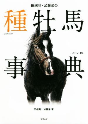 田端到・加藤栄の種牡馬事典(2017-18)