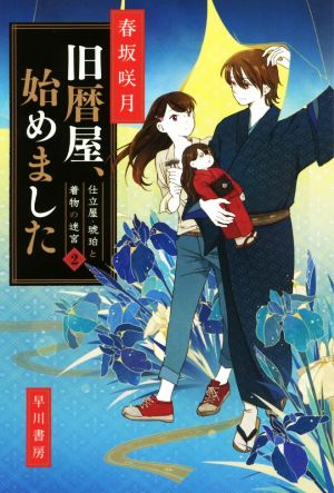 旧暦屋、始めました 仕立屋・琥珀と着物の迷宮 2 ハヤカワ文庫JA