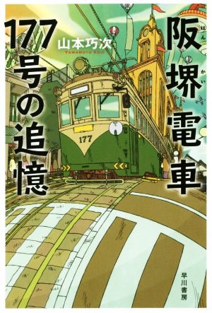 阪堺電車177号の追憶ハヤカワ文庫JA