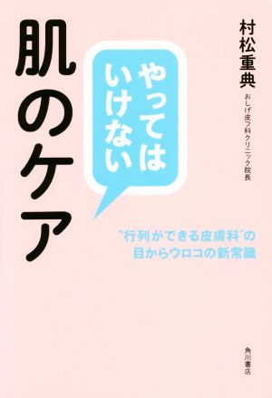 やってはいけない肌のケア “行列ができる皮膚科