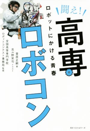 闘え！高専ロボコン ロボットにかける青春