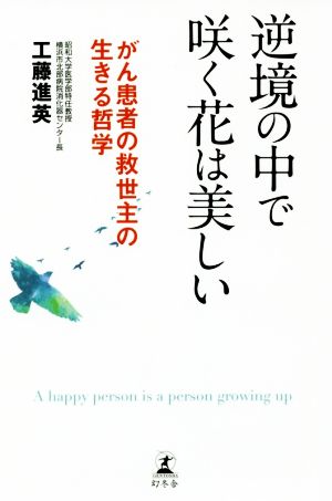 逆境の中で咲く花は美しい がん患者の救世主の生きる哲学