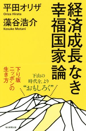 経済成長なき幸福国家論 下り坂ニッポンの生き方